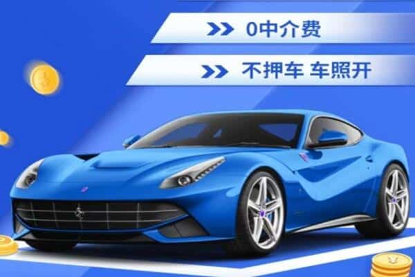 荷泽抵押汽车贷款