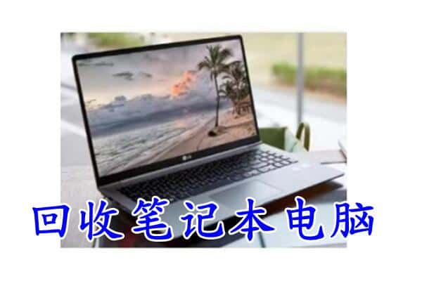 荷泽回收笔记本